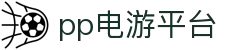 pp电游平台-pp电子拳击大赛-【官网平台注册】